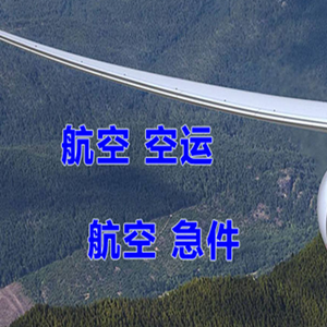 鄂托克前旗敖勒召其航空托运快递-选东方航空和上海航空