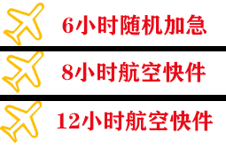 鄂托克前旗敖勒召其航空托运快递公司,专业空运当天件